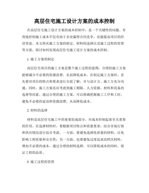 高层住宅施工设计方案的成本控制