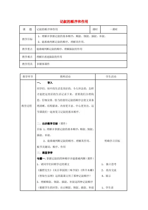 中考语文专题复习记叙文记叙的顺序和作用教学设计