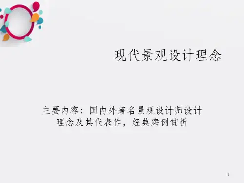 《景观设计课件》PPT课件_OK