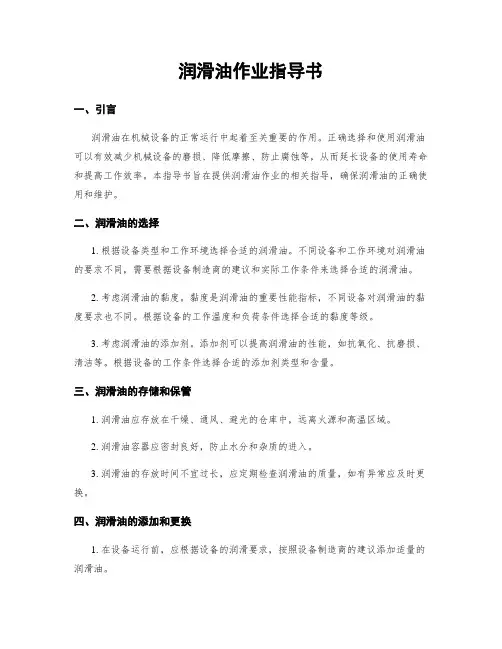润滑油作业指导书