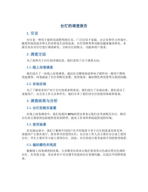 台灯的调查报告