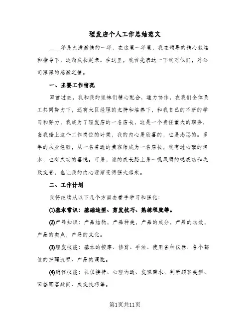 理发店个人工作总结范文(6篇)