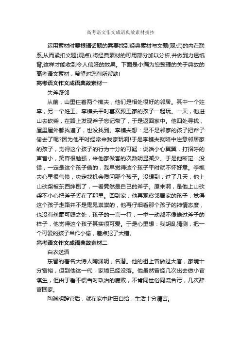 高考语文作文成语典故素材摘抄_高中作文素材_