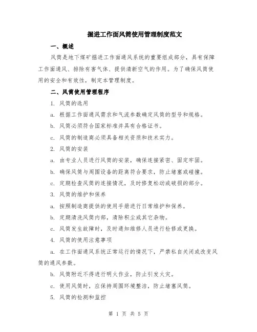 掘进工作面风筒使用管理制度范文（二篇）