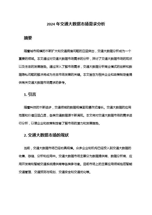 2024年交通大数据市场需求分析