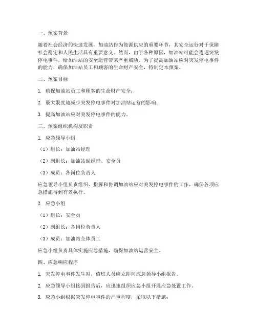 加油站突发停电应急预案