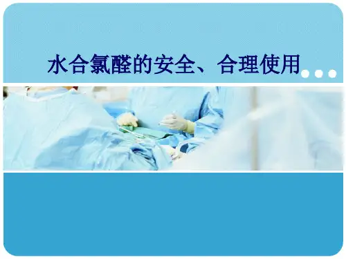 水合氯醛灌肠资料