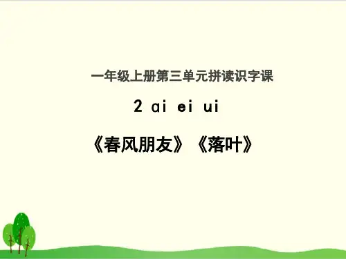 部编教材一年级上册语文《ai ei ui》优秀ppt课件