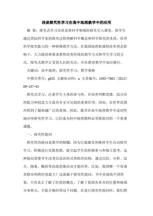 性学习在高中地理教学中应用[论文]
