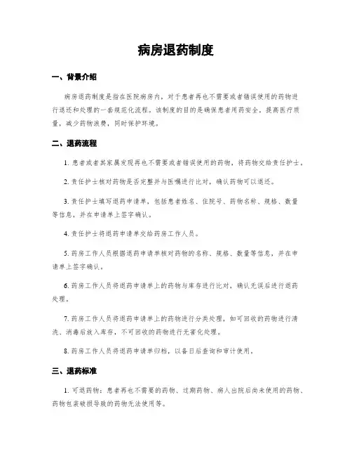 病房退药制度