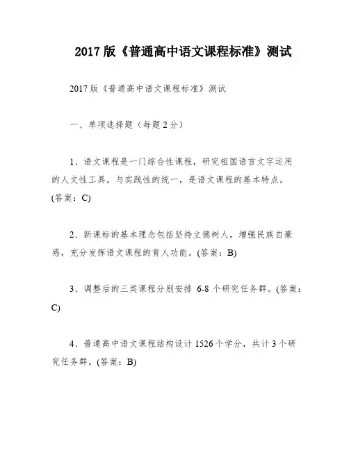 2017版《普通高中语文课程标准》测试