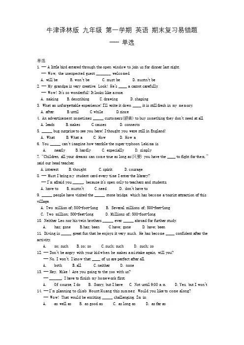 牛津译林版 九年级 第一学期 英语 期末复习易错题---单选(含答案)