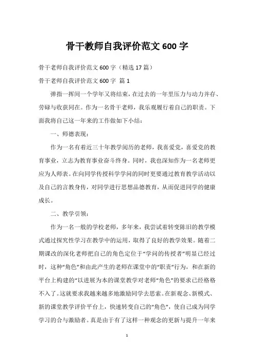 骨干教师自我评价范文600字