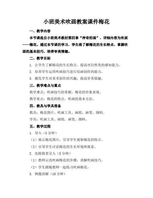 小班美术吹画教案课件梅花