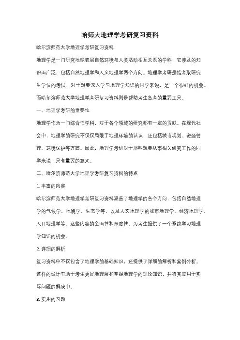 哈师大地理学考研复习资料