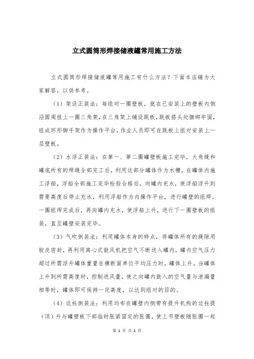 立式圆筒形焊接储液罐常用施工方法