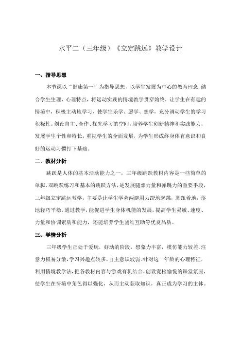 水平二(三年级)体育《立定跳远》教学设计