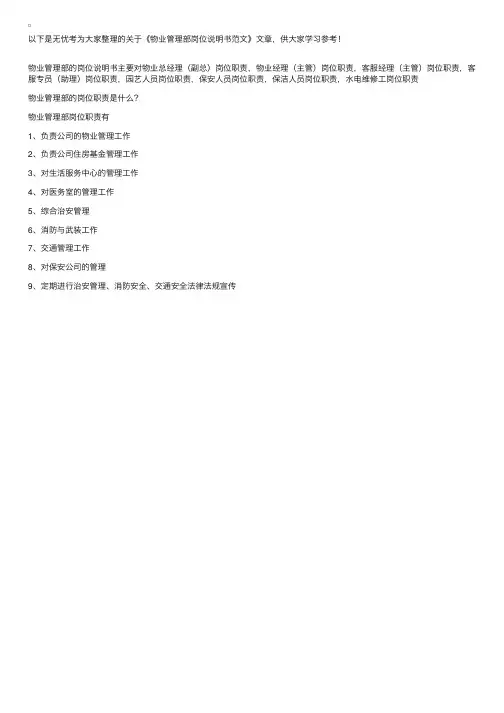 物业管理部岗位说明书范文