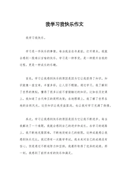 我学习我快乐作文