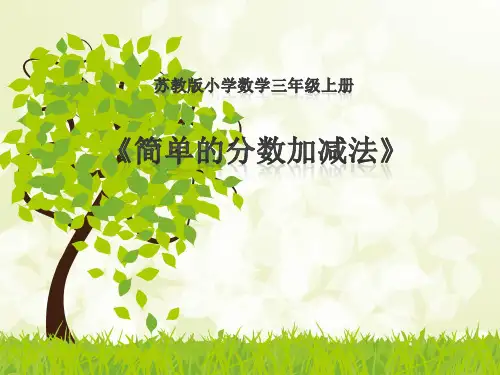 三年级上册数学课件-7.3.简单的分数加减法-苏教版(2014秋)(共17张PPT)