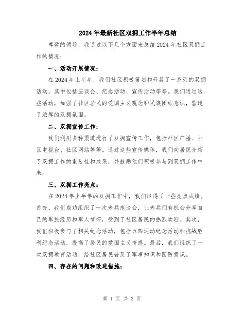 2024年最新社区双拥工作半年总结