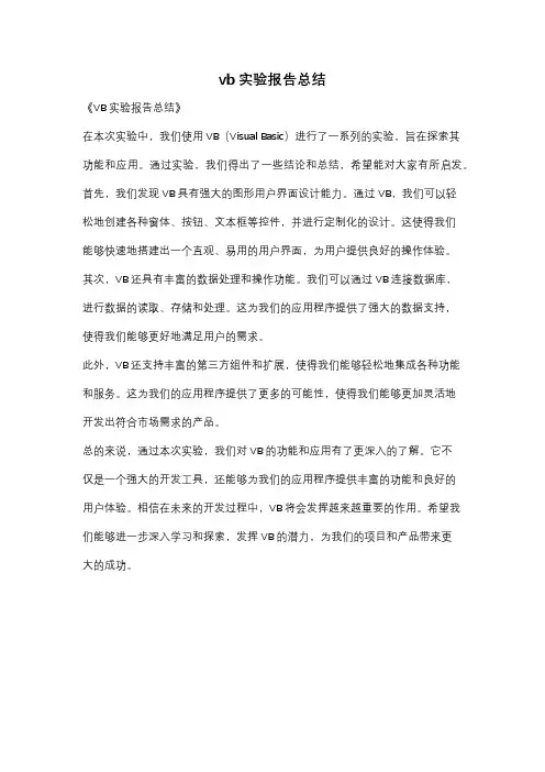vb实验报告总结