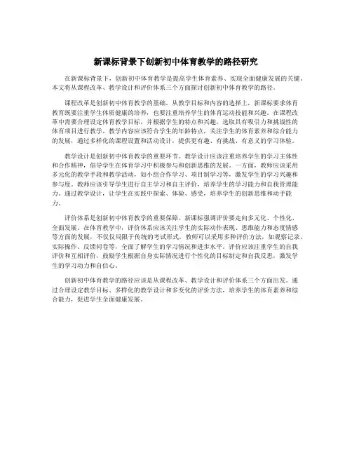 新课标背景下创新初中体育教学的路径研究