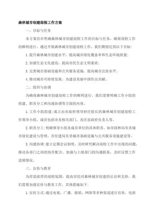 森林城市创建迎检工作方案