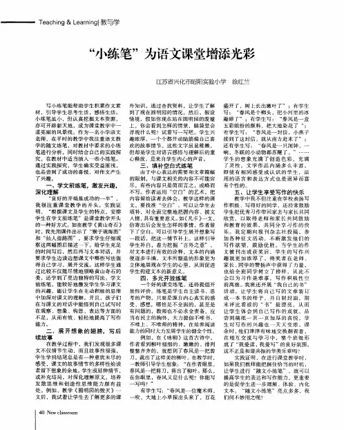 “小练笔”为语文课堂增添光彩