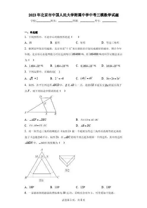 2023年北京市中国人民大学附属中学中考三模数学试题(含解析)