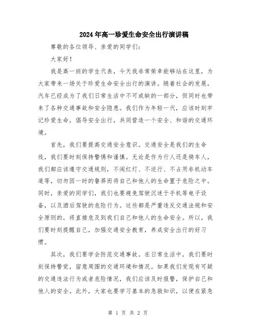 2024年高一珍爱生命安全出行演讲稿