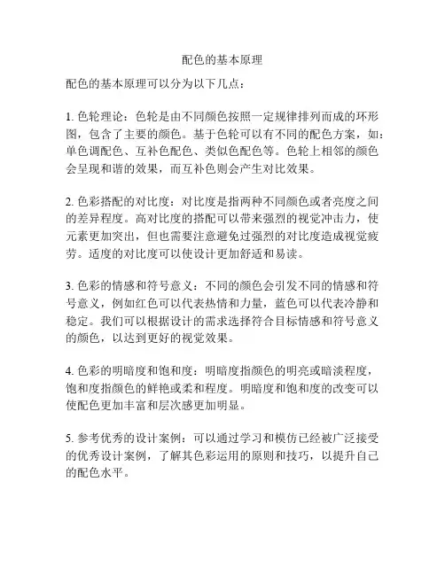 配色的基本原理