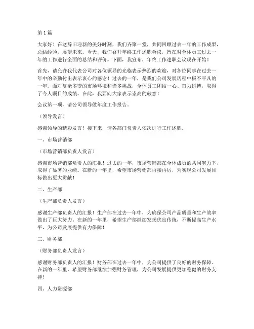 年终工作述职会议主持稿(3篇)
