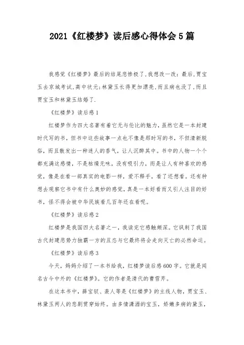 2021《红楼梦》读后感心得体会5篇