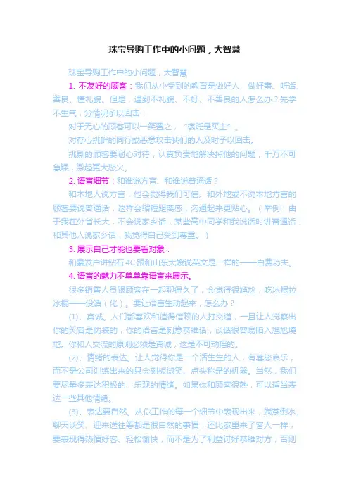 珠宝导购工作中的小问题，大智慧