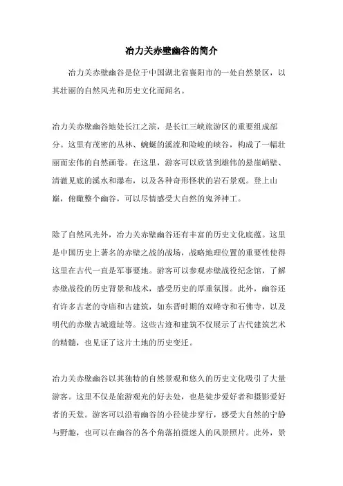 冶力关赤壁幽谷的简介