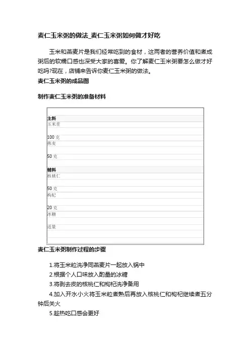 麦仁玉米粥的做法_麦仁玉米粥如何做才好吃