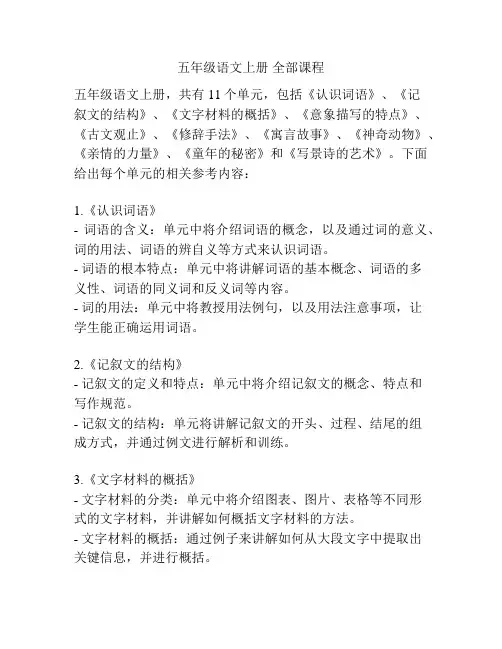 五年级语文上册 全部课程
