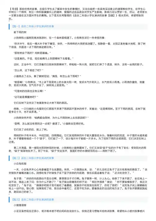 适合二年级小学生演讲的故事【5篇】