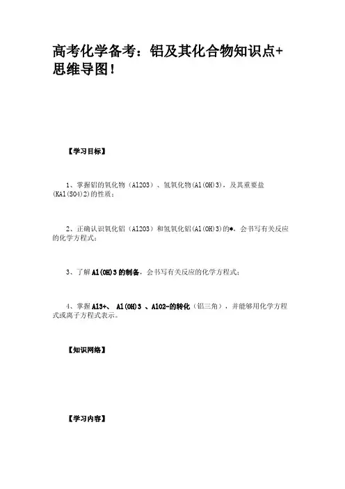 高考化学备考：铝及其化合物知识点+思维导图!
