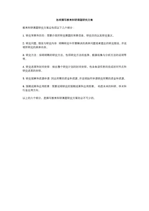 怎样撰写教育科研课题研究方案