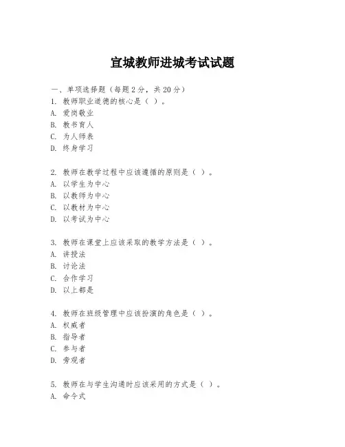 宣城教师进城考试试题