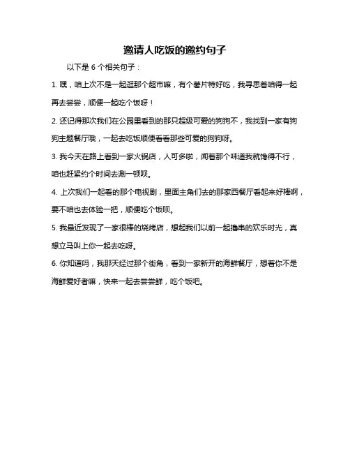 邀请人吃饭的邀约句子