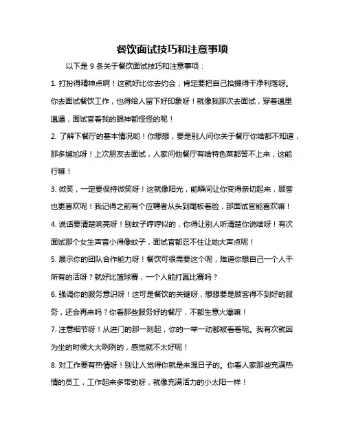 餐饮面试技巧和注意事项