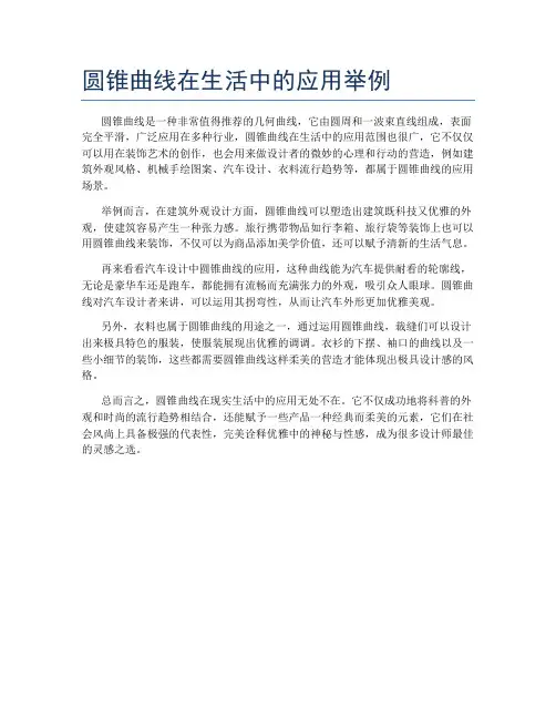 圆锥曲线在生活中的应用举例