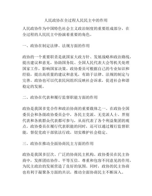 人民政协在全过程人民民主中的作用