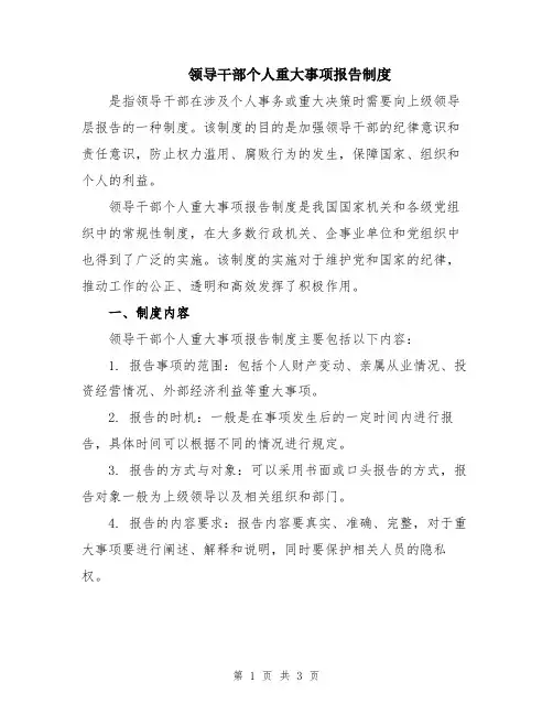 领导干部个人重大事项报告制度