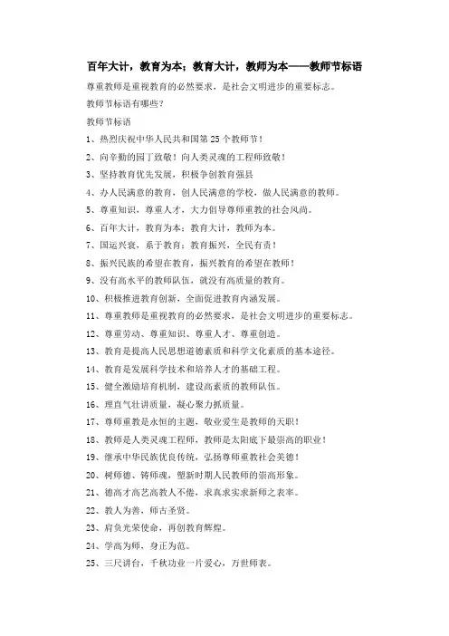 最新-百年大计教育为本;教育大计教师为本——教师节标语 精品