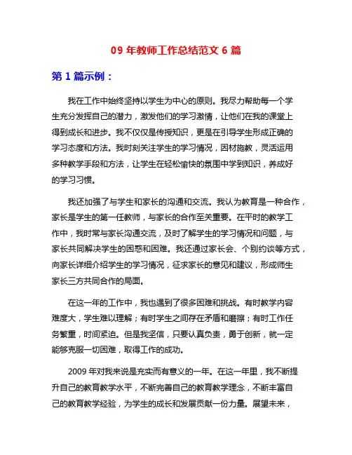 09年教师工作总结范文6篇