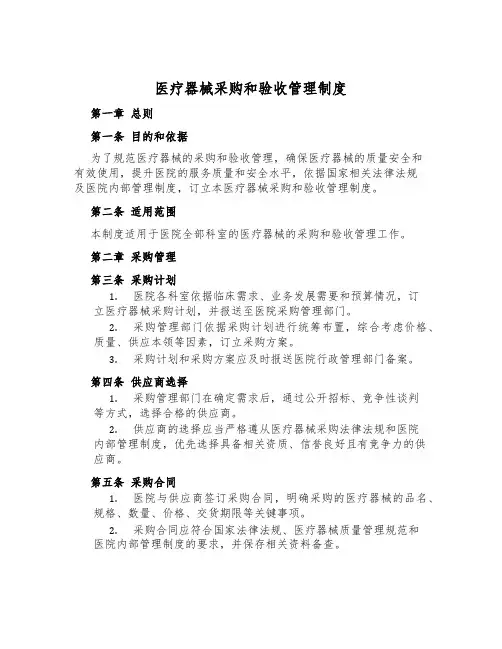 医疗器械采购和验收管理制度